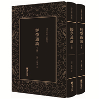 清末民初文献丛刊：经学通论（全二册）