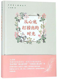 从心底打捞出的时光/中考美文悦读丛书