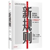 新规则：重新理解商业的本质，为“大公司病”提供解决方案。