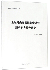 金融对先进制造业全过程服务能力提升研究/金融服务实体经济丛书