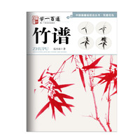 写意花鸟：竹谱--“学一百通”中国画基础技法丛书