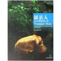 郧县人(长江中游的远古人类)