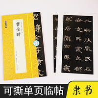 墨点毛笔字帖曹全碑毛笔字软笔书法字帖成人初学者书法入门可撕单页临帖丛书临摹对照毛笔书法练字帖