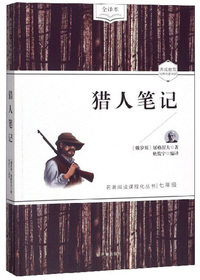 猎人笔记（七年级 全译本）/名著阅读课程化丛书