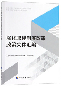 深化职称制度改革政策文件汇编