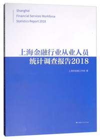 上海金融行业从业人员统计调查报告2018