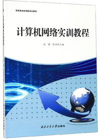 计算机网络实训教程/高等教育应用型本科教材