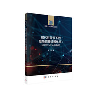 现代性背景下的应急管理情报体系——以社会为中心的构建