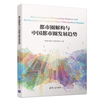 都市圈解构与中国都市圈发展趋势
