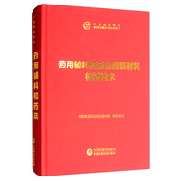 药用辅料和药品包装材料检验技术（中国食品药品检验检测技术系列丛书）