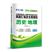 成人高考高起专教材2020配套真题汇编及全真模拟:历史地理（高中起点升本、专科）