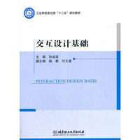 交互设计基础（工业和信息化部“十二五”规划教材）