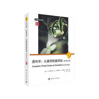 遗传学：从基因到基因组（原书第六版）