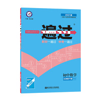 一遍过 初中 九下 数学 XJ（湘教版）九年级下册 2021学年适用--天星教育