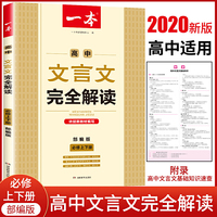2021年高中文言文完全解读:全一册必修1-5 部编版 上下册通用 依据新教材编写