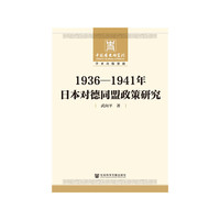 1936-1941年日本对德同盟政策研究