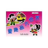 童趣画大世界