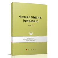 农村最低生活保障对象识别机制研究