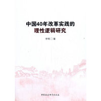中国40年改革实践的理性逻辑研究