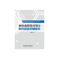 面向虚拟化环境的软件安全关键技术