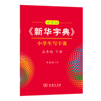 田雪松《新华字典》小学生写字课五年级下册