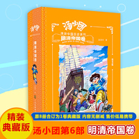 汤小团漫游中国历史系列- 明清帝国卷（合订精装版）