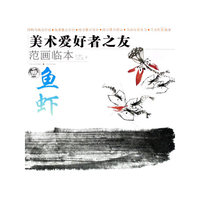 美术爱好者之友范画临本-画鱼虾(美术爱好者之友)