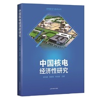 中国核电经济性研究(核电安全与技术)