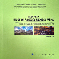 民族地区碳贫困与碳交易减贫研究