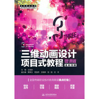 三维动画设计项目式教程（微课版）（高等职业教育数字媒体专业新形态教材）
