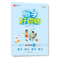 写字好老师·英语课课练 八年级上册
