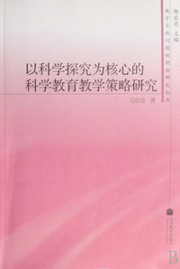 以科学探究为核心的科学教育教学策略研究/教学实践问题的理论研究丛书