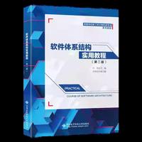 软件体系结构实用教程
