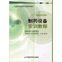 制药设备实训教程(全国医药职业教育药学类规划教材)