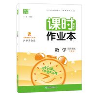 22年秋小学课时作业本 数学四年级4年级上·人教版通成城学典 同步到课时随堂天天练