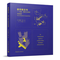 建筑概念书--创意、策划与实践的灵感指南