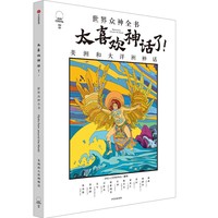 太喜欢神话了！世界众神全书：美洲和大洋洲神话