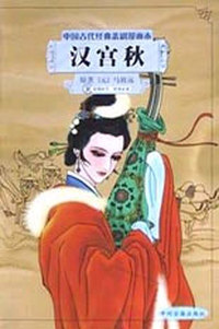 汉宫秋