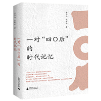 一对“四〇后”的时代记忆