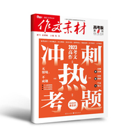 （期刊）作文素材高考版2023年第6辑