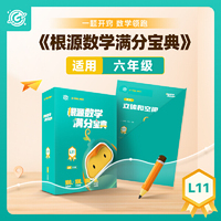 根源数学满分宝典L11  六年级适用 一题开窍 数学领跑  18种思想 从开窍到领跑