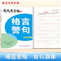 司马彦字帖练字成年楷书正楷成人大人硬笔书法字帖格言警句行楷钢笔练字本初中高中生楷体每日一练字体大气漂亮描红练习贴初学者