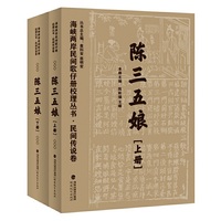 民间传说卷·陈三五娘（共二册）（现存海峡两岸稀有珍本歌仔册文献资料辑录）