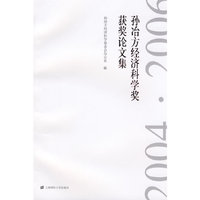 孙冶方经济科学奖获奖论文集（2004·2006）