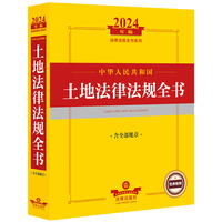 2024年中华人民共和国土地法律法规全书（含全部规章）