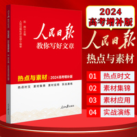 2024新版人民日报教你写好文章 热点与素材高考增补版 高一二三写作指导 全国通用高考满分作文写作素材辅导资料