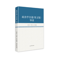 政治学名篇（英文版）导读