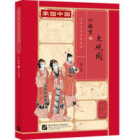 家园中国—中华文化分级阅读（第三级）红楼梦2：大观园