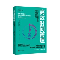 高效时间管理：巧妙且明智地利用时间