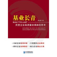 基业长青：民营企业高质量发展路径思考